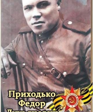 Приходько Федор Лукьянович