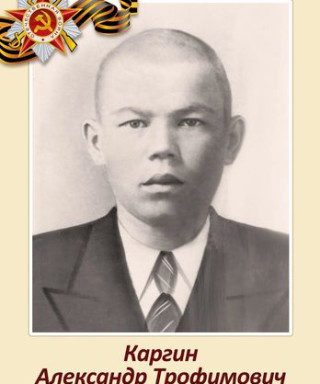 Каргин Александр Трофимович