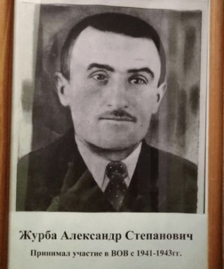 Журба Александр Степанович