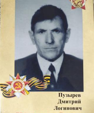 Пузырев Дмитрий Логинович