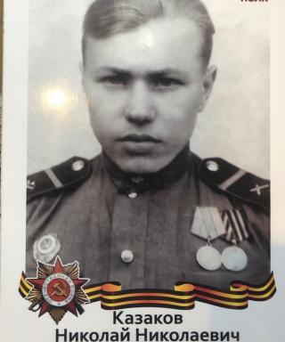 Казаков Николай Николаевич