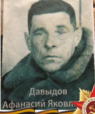 Давыдов Афанасий Яковлевич