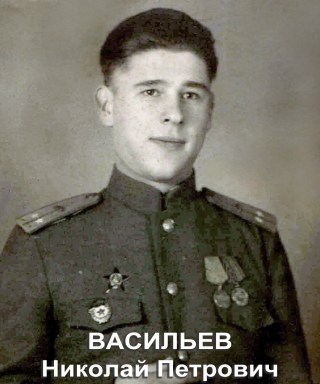 Васильев Николай Петрович