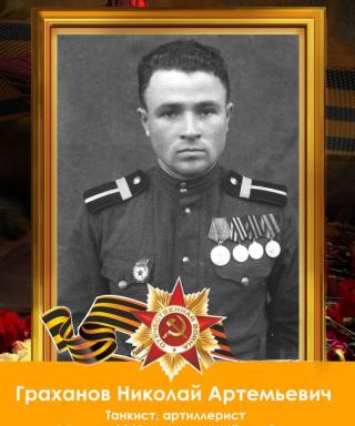 Граханов Николай Артемьевич
