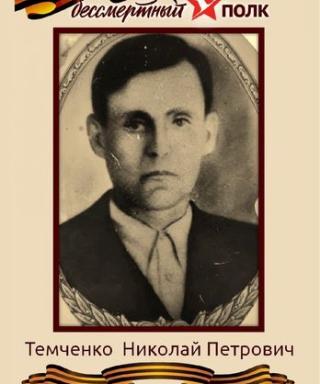 Темченко Николай Петрович