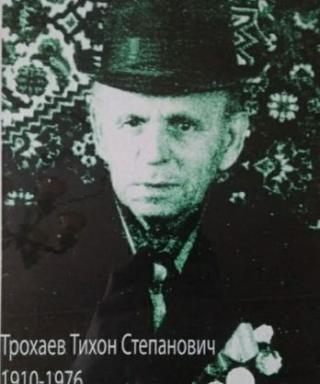 Трохаев Тихон Степанович