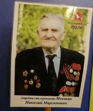Мокшин Николай Максимович