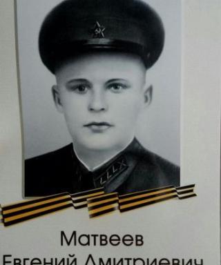 Матвеев Евгений Дмитриевич