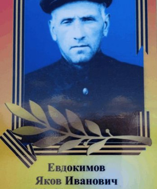 Евдокимов Яков Иванович