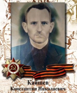 Кайшев Константин Николаевич