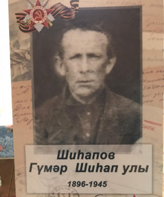 Шигапов Гумар Шигапович