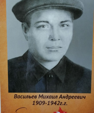 Васильев Михаил Андреевич