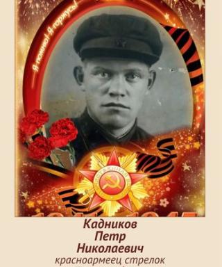 Кадников Петр Николаевич
