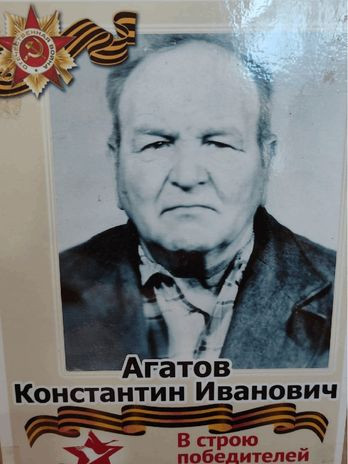 Агатов Константин Иванович