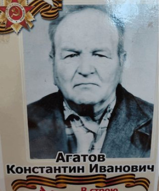 Агатов Константин Иванович