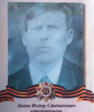 Зюзев Фёдор Степанович
