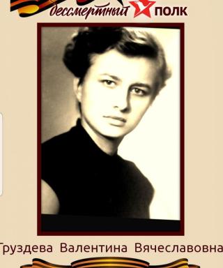 Груздева Валентина Вячеславовна
