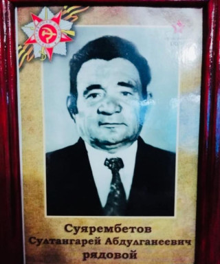 Суярембетов Султангарей Абдулганеевич
