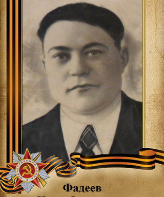 Фадеев Иван Федорович