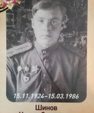 Шинов Михаил Дмитриевич