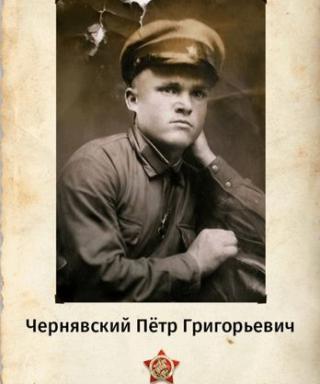 Чернявский Пётр Григорьевич