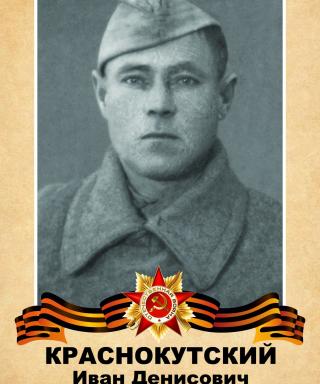 Краснокутский Иван Денисович