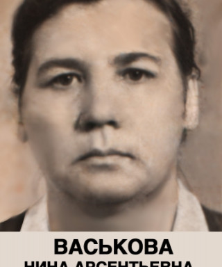 Васькова Нина Арсентьевна