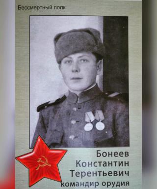Бонеев Константин Терентьевич