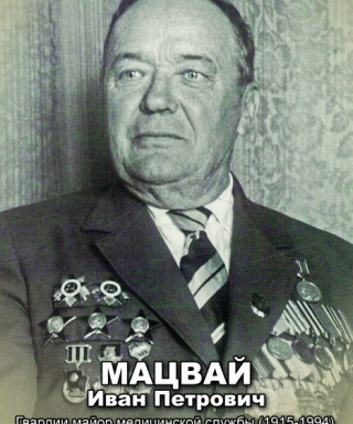 Мацвай Иван Петрович