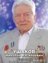 Ушаков Николай Васильевич