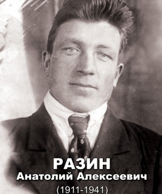 Разин Анатолий Алексеевич