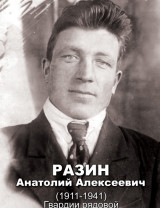 Разин Анатолий Алексеевич