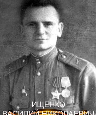 Ищенко Василий Николаевич