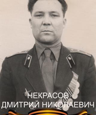 Некрасов Дмитрий Николаевич