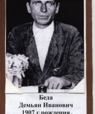 Беда Демьян Иванович