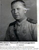 Мелёхин Николай Александрович