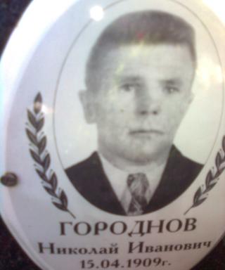 Городнов Николай Иванович