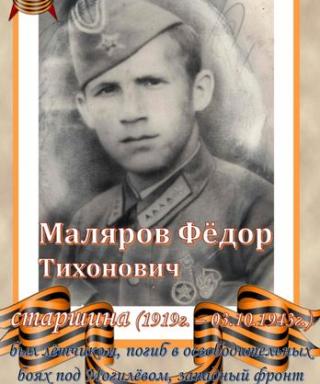 Маляров Фёдор Тихонович