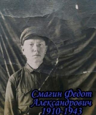 Смагин Федот Александрович