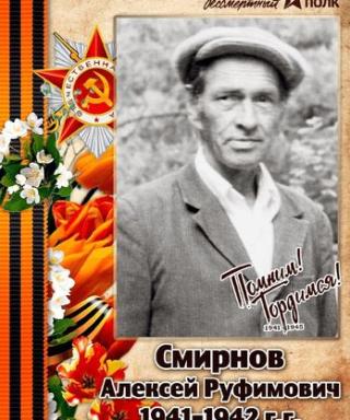 Смирнов Алексей Руфимович