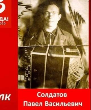 Солдатов Павел Васильевич