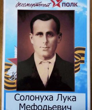 Солонуха Лука Мефодьевич