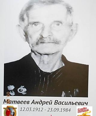 Матвеев Андрей Васильевич
