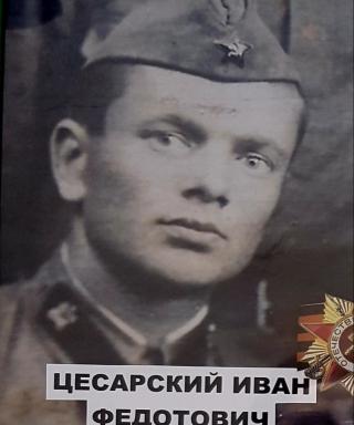 Цесарский Иван Федотович