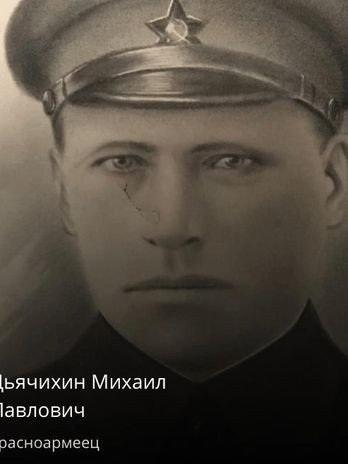 Дьячихин Михаил Павлович