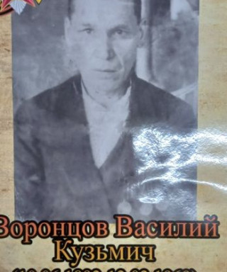 Воронцов Василий Кузьмич