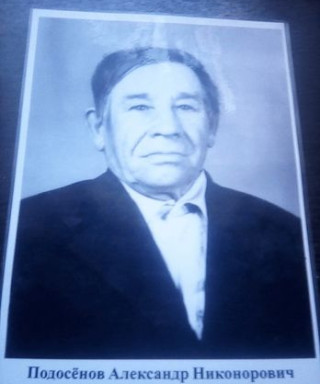 Подосёнов Александр Никонорович