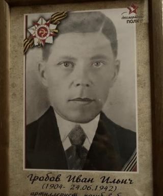 Гробов Иван Ильич