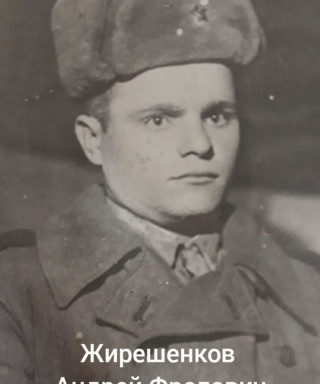 Жирешенков Андрей Фролович