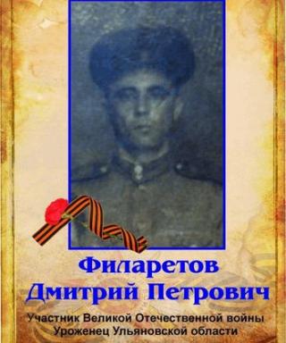 Филаретов Дмитрий Петрович
